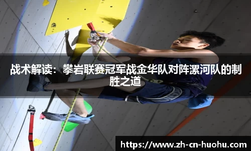 战术解读：攀岩联赛冠军战金华队对阵漯河队的制胜之道