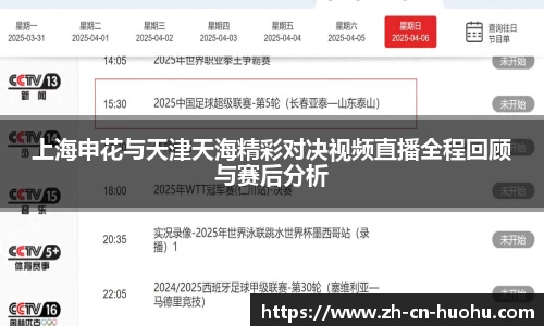 上海申花与天津天海精彩对决视频直播全程回顾与赛后分析